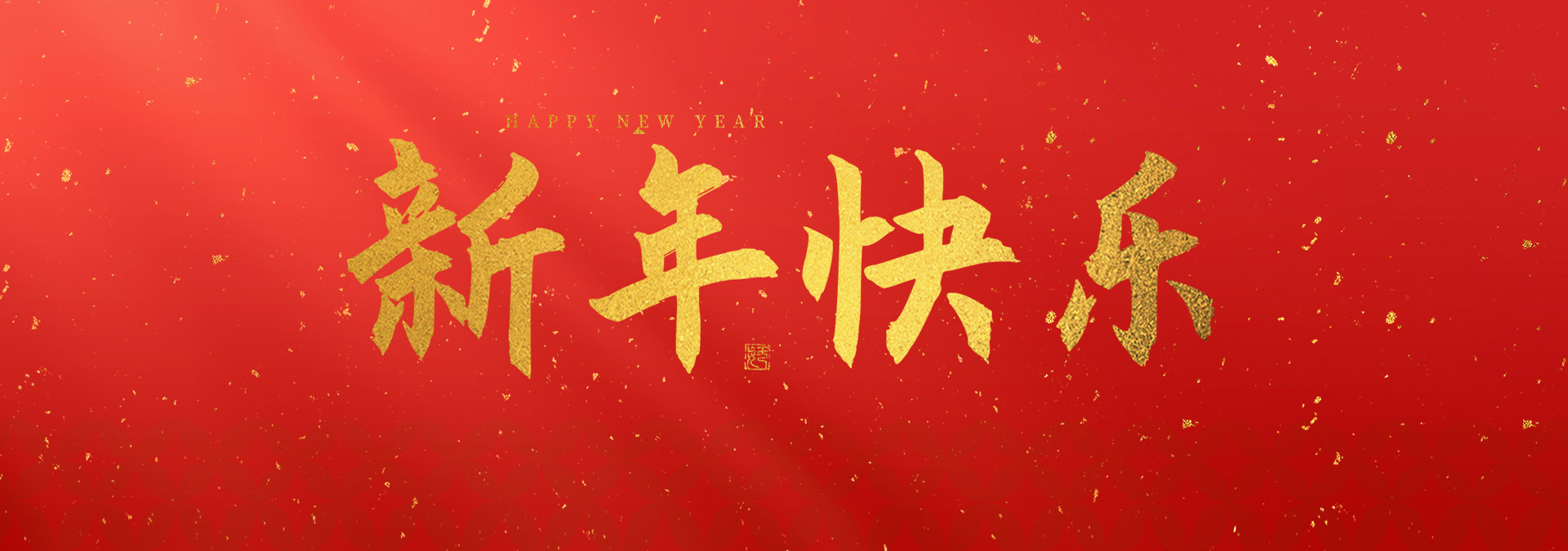 2025新年快樂(lè)