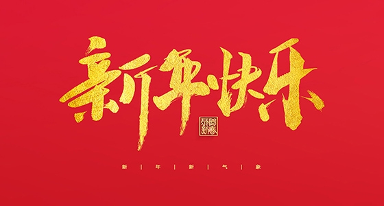 安特儀表集團(tuán)有限公司祝大家2022新年快樂！