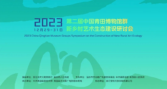 青田博物館群：匯聚文化精英，引領(lǐng)新鄉(xiāng)村藝術(shù)生態(tài)建設(shè)