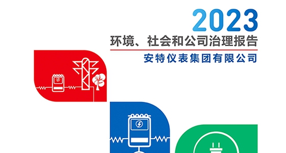 安特儀表集團(tuán)2023年ESG報(bào)告