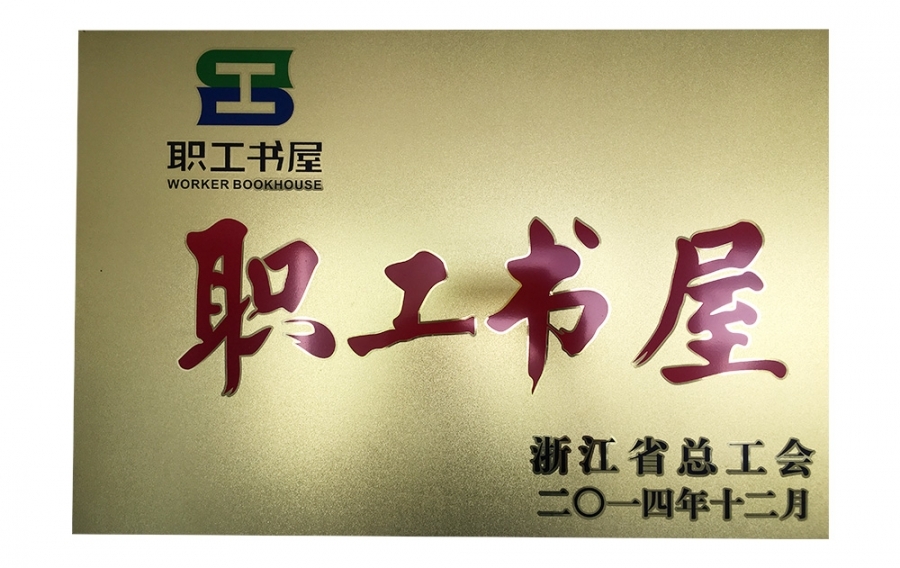 省級(jí)職工書(shū)屋